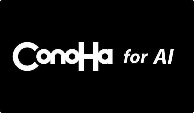 ConoHa for AI