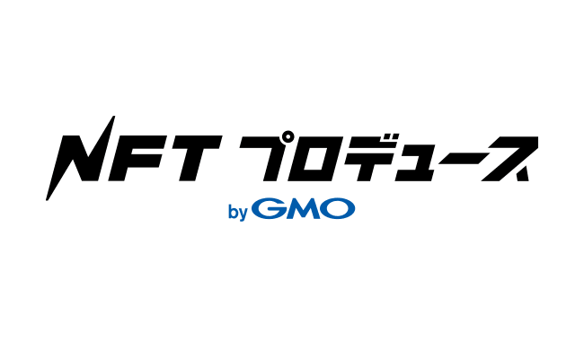 NFTプロデュース byGMO