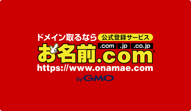 お名前.com